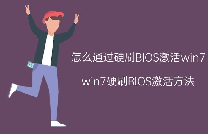 怎么通过硬刷BIOS激活win7 win7硬刷BIOS激活方法